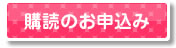 購読のお申込み