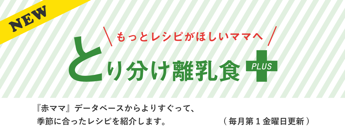 大人のレシピからとり分け離乳食