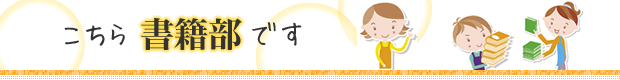 こちら書籍部です